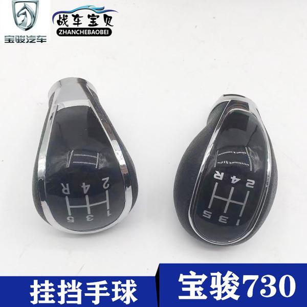 宝骏730档把头排挡头 560六速换挡挂档手柄档把档杆档位手球档把