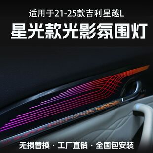 适用21-24款吉利星越L氛围灯改装动态光影专用车内气氛灯原车控制