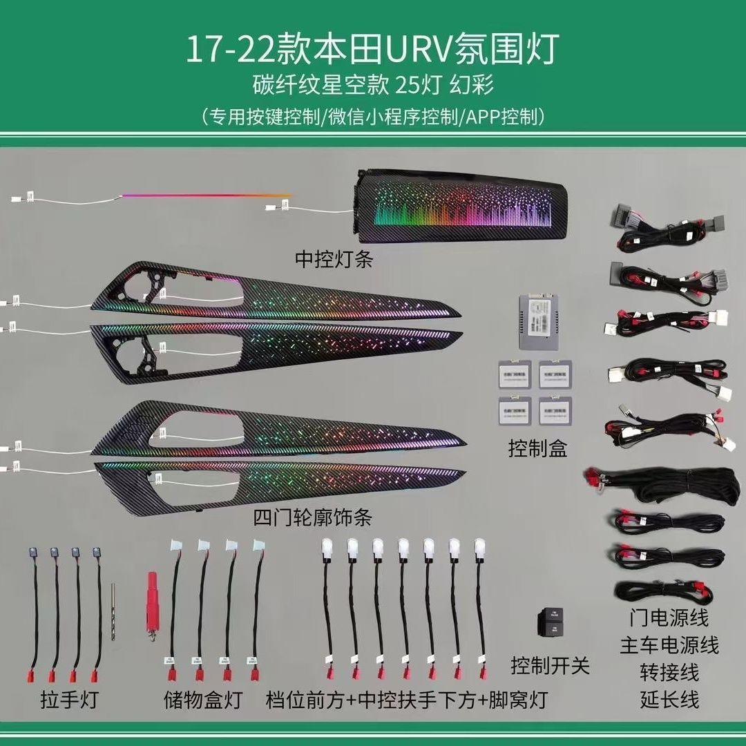 适用17-22本田冠道URV氛围灯动态星空流光内饰无损替换式升级改装
