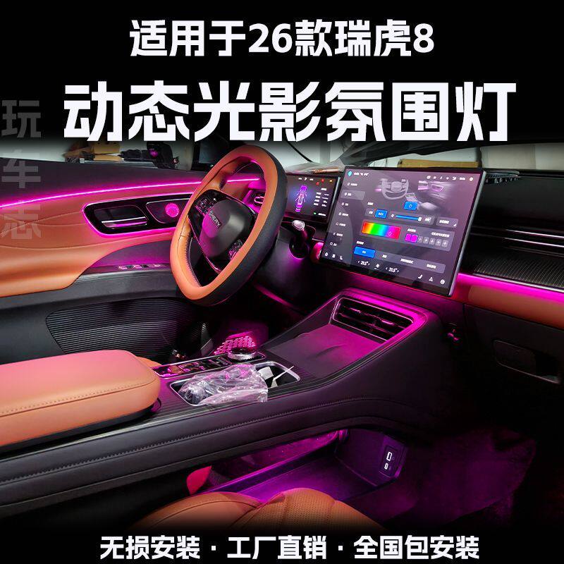 适用于26款奇瑞瑞虎8氛围灯内饰改装车内动态光影音乐律动气氛灯
