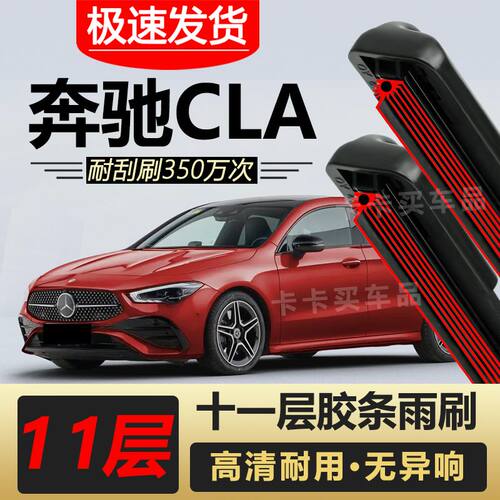 奔驰CLA180/200/220/250/260雨刮器原装专车专用雨刷片胶条高清
