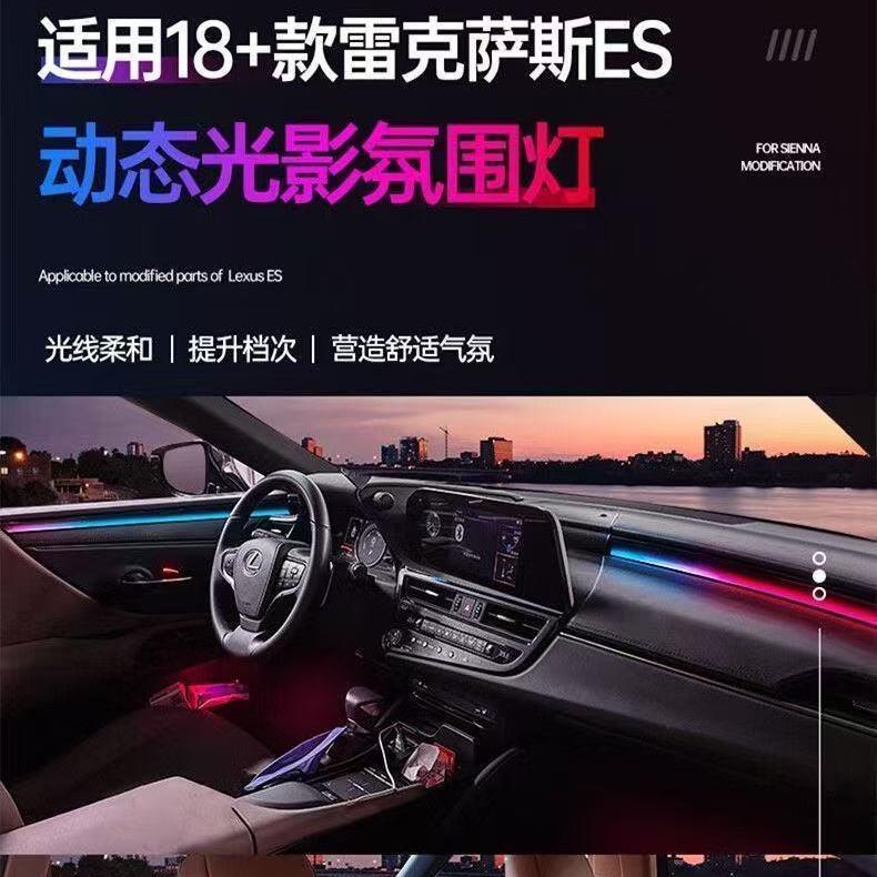 适用于18-20款雷克萨斯ES改款氛围灯动态光影凌志原车无损改装件
