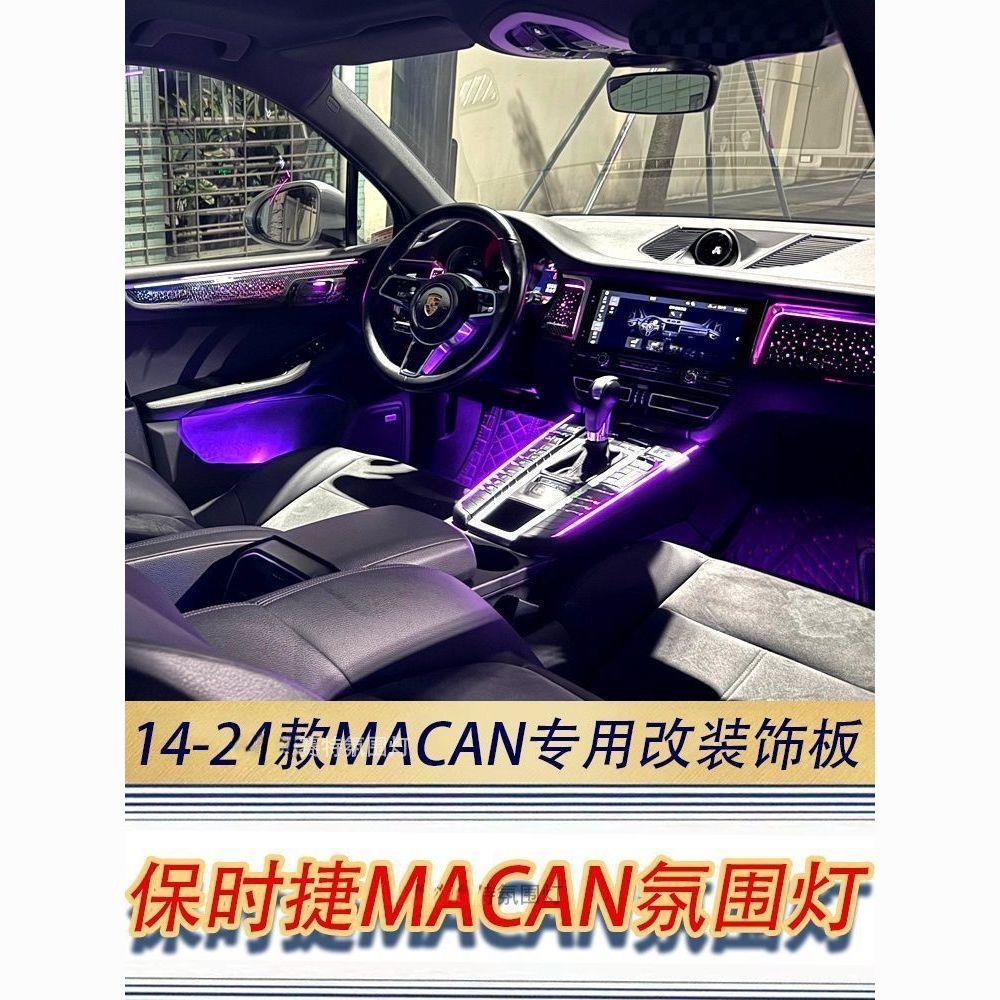 适用于保时捷14-24款MACAN氛围灯幻彩替换模具星空星涟64色气氛灯