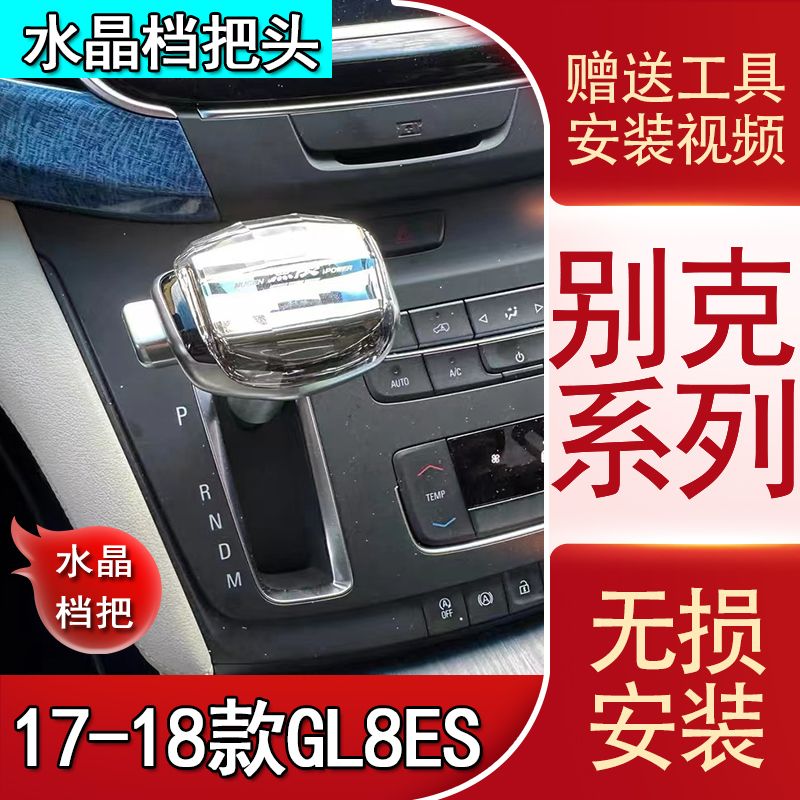 适配于别克17-18款GL8ES自动挡排挡头改装水晶档把头换挡挂挡手球