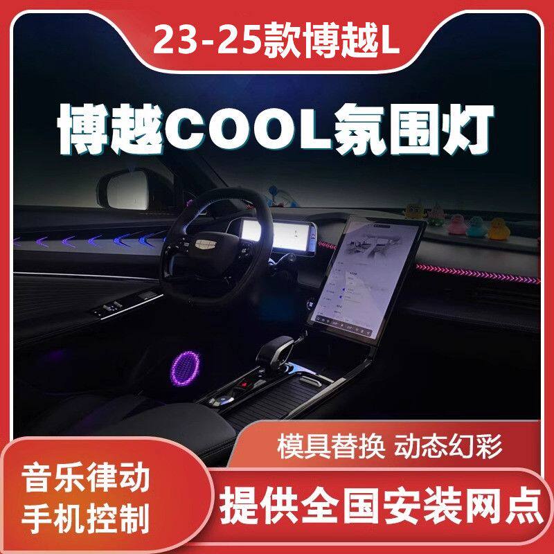 适用于23-25款博越L/COOL氛围灯改装内饰动态光影气氛灯无损安装