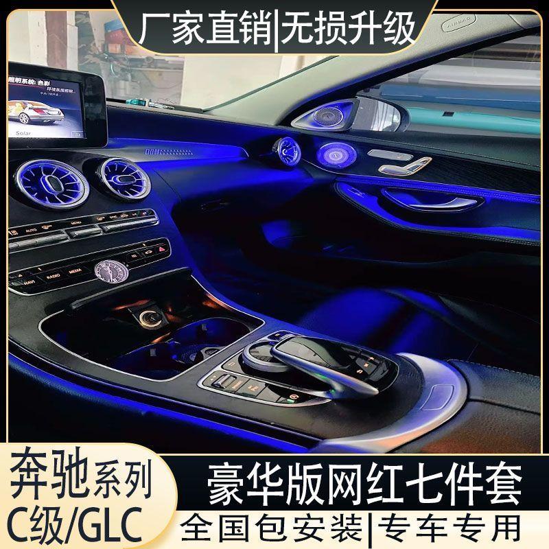 奔驰C级GLC七件套豪华氛围灯发光套件专用无损替换升级网红款安装