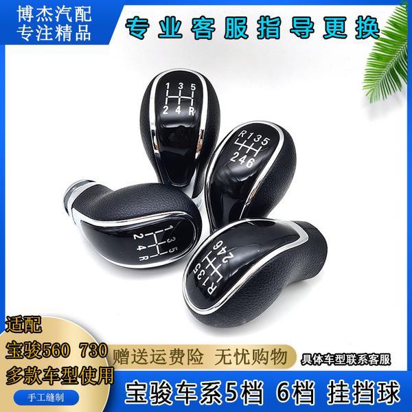 适配宝骏730 560手动挂挡球排挡杆换挡头档把头变速档位头手柄球