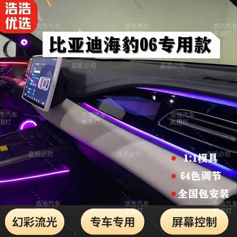 比亚迪海豹06Dmi专用氛围灯汽车内饰灯升级64色银河都市模具款式