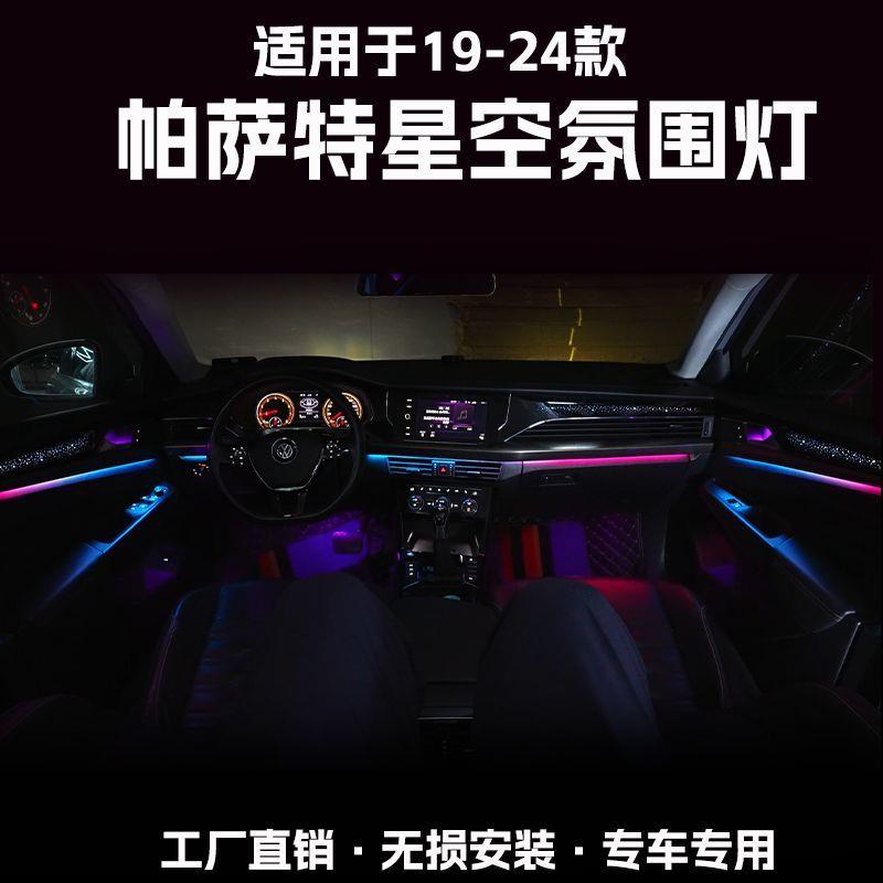 适用于19-24款大众帕萨特氛围灯改装专用星空动态光影车内气氛灯