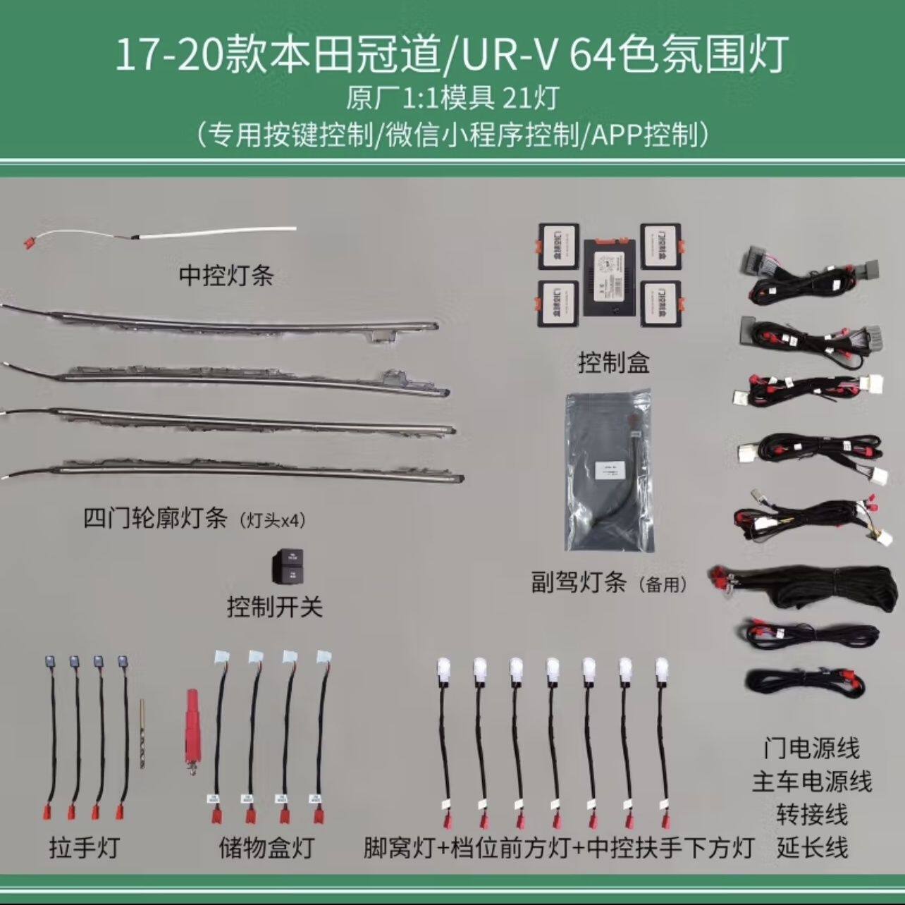 17-23款本田冠道氛围灯本田urv氛围灯网红专用内饰氛围灯改装升级