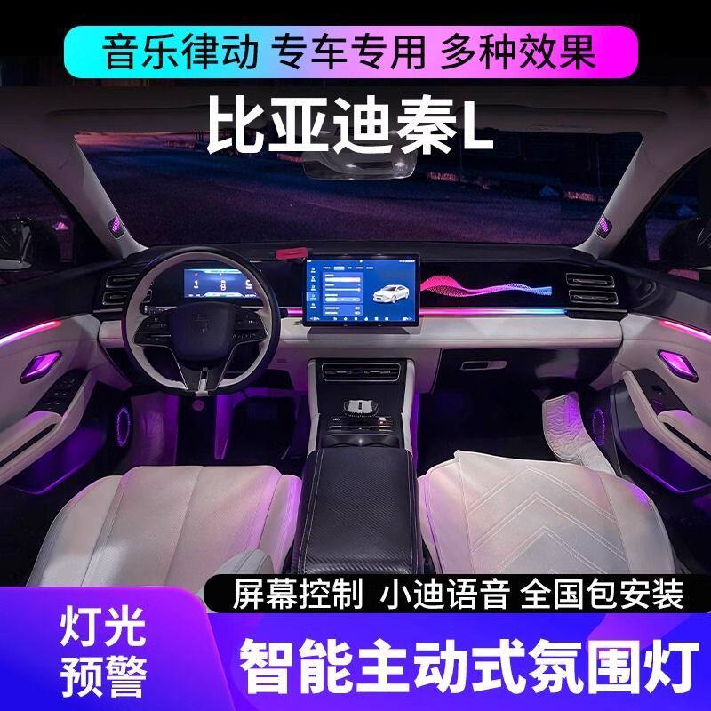 适用于比亚迪秦l氛围灯动态光影幻彩中控面板车内气氛灯原厂改装