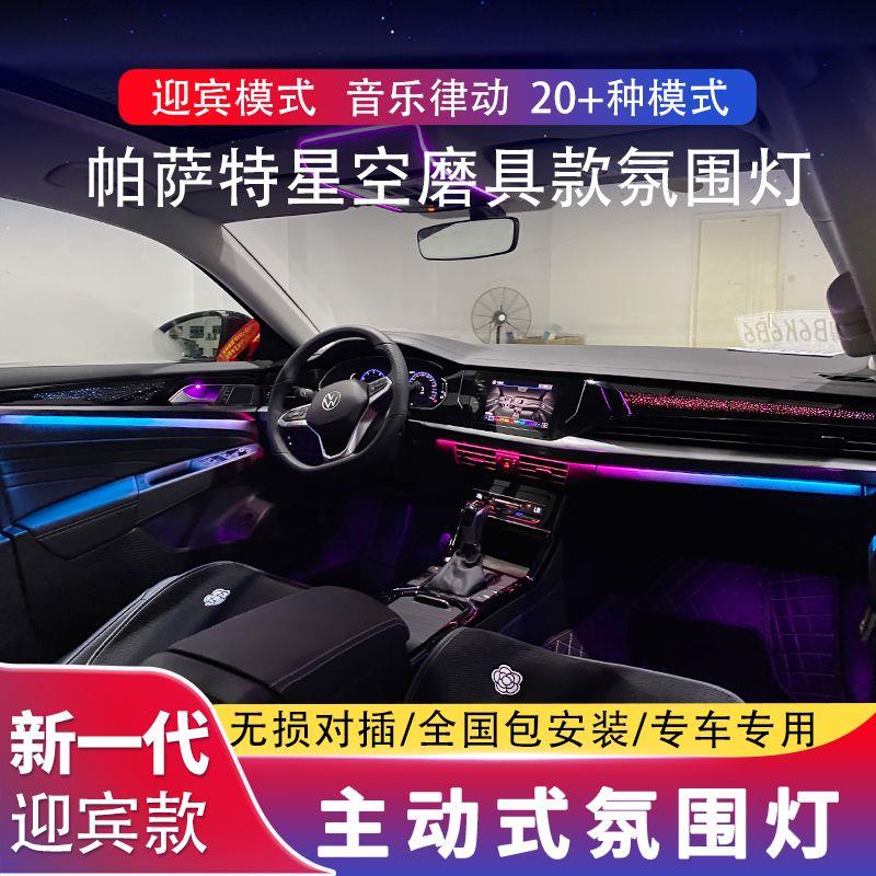 19-24款大众帕萨特氛围灯 25款帕萨特Pro专用星空动态气氛灯改装