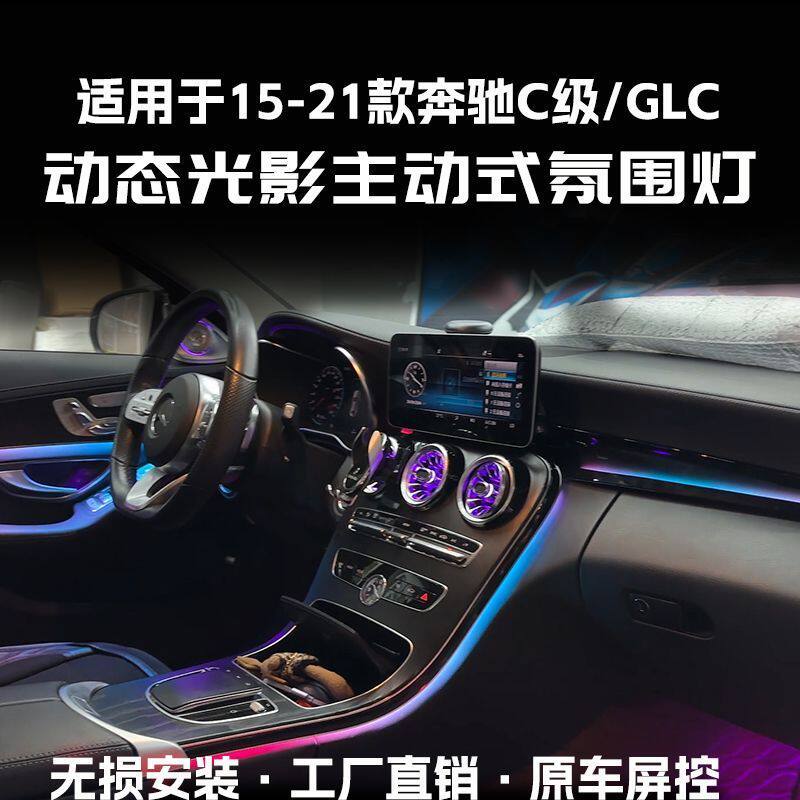 专用奔驰C级/GLC动态光影主动式氛围灯专车专用无损安装气氛灯