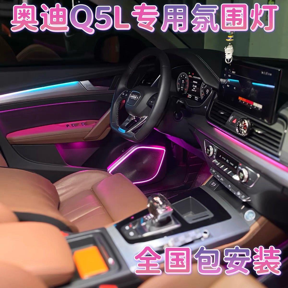 奥迪Q5L原厂协议氛围气氛灯28灯32色车内氛围灯18-23年Q5L