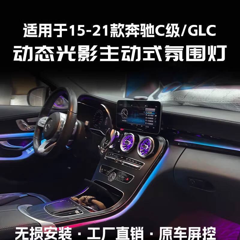适用于15-21奔驰C级主动式氛围灯改装出风口GLC气氛灯C200LC260L