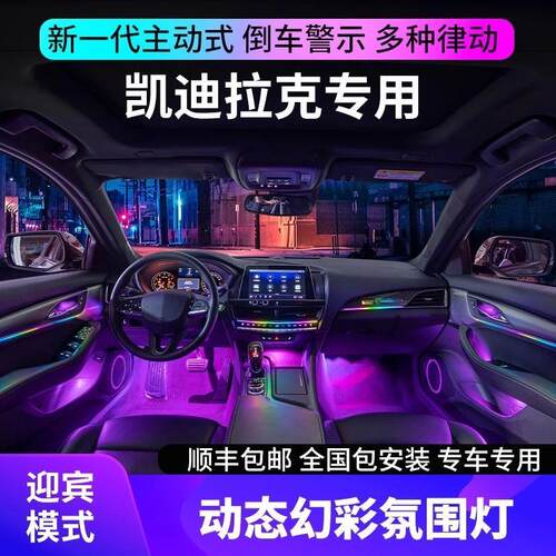 适用于凯迪拉克xt4/xt5ct5氛围灯动态幻彩车内气氛灯原厂改装专用