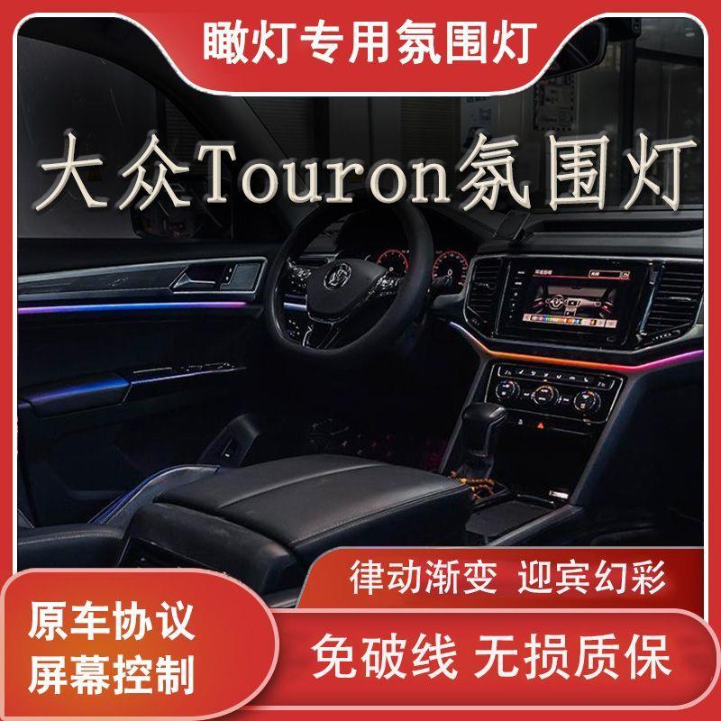 适用于17-22大众Touron X气氛灯,内饰灯,副驾驶模具饰板,流光