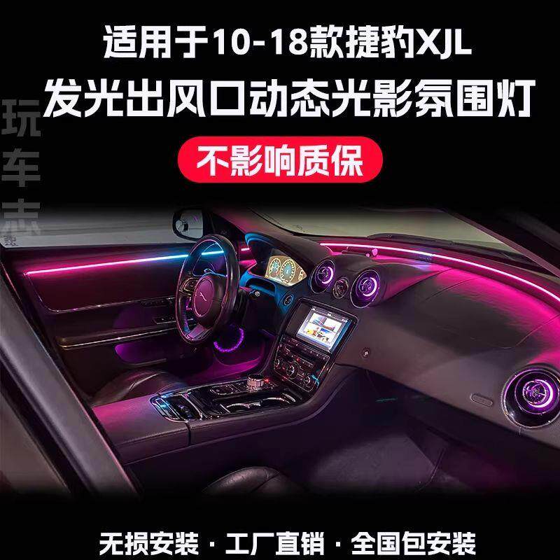 适用10-18款捷豹XJL氛围灯改装涡轮发光出风口车内气氛灯发光64色
