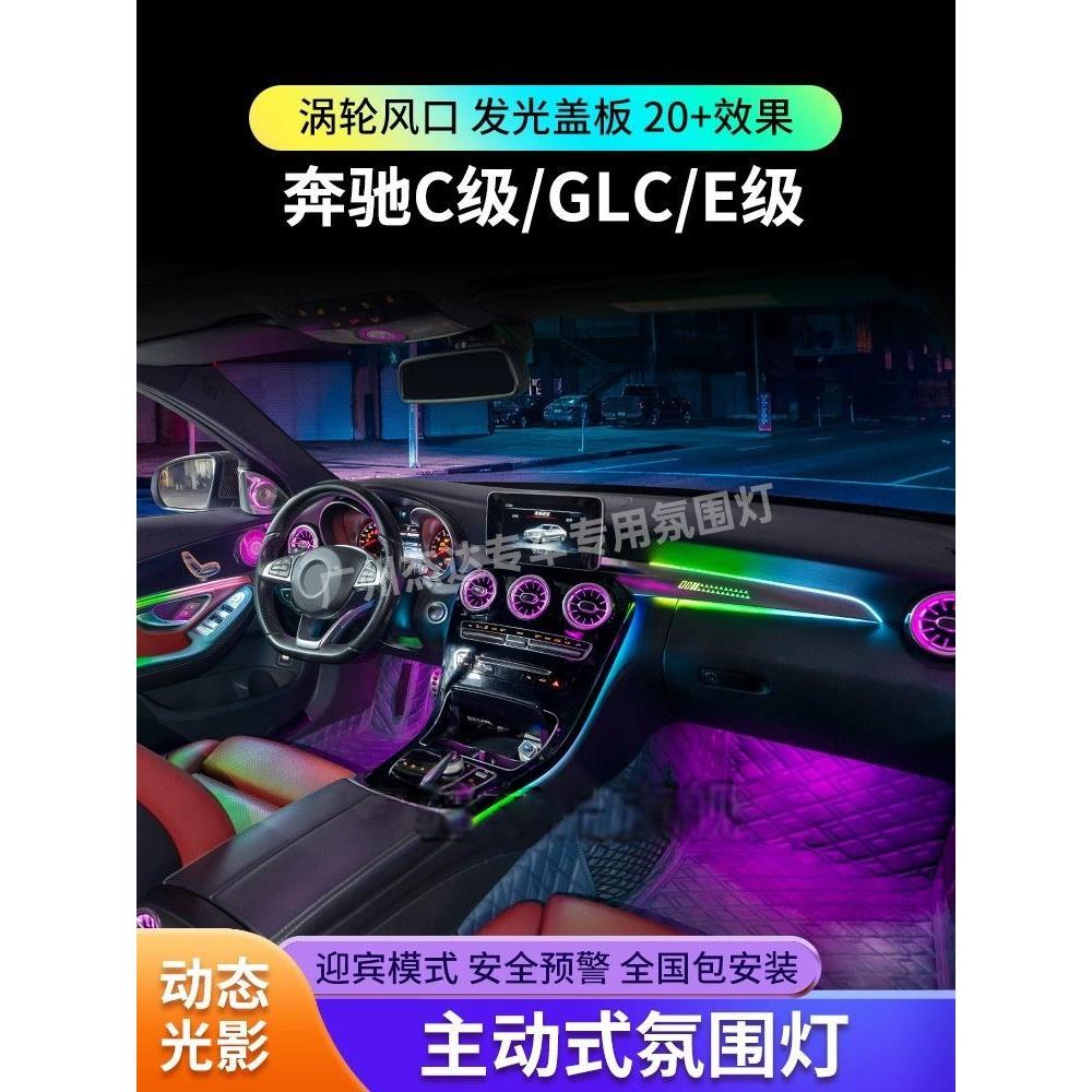 适用奔驰c200/c260l/e300l/glc氛围灯c级e级出风口原厂改装专用