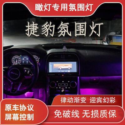 适用于20-24捷豹Xel/ f型环境灯,室内灯,夜光喇叭罩,大气灯升