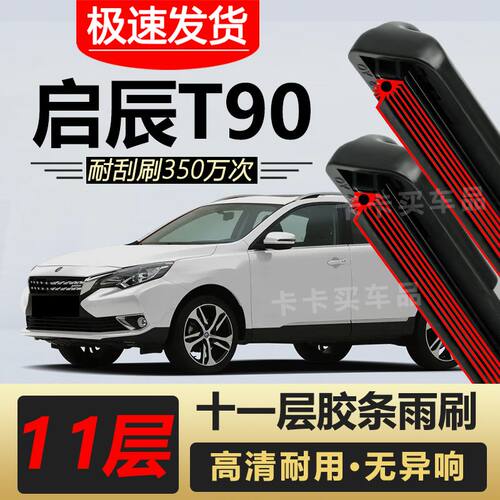启辰T90雨刮器原装专车专用无骨前后雨刷片胶条高清静音