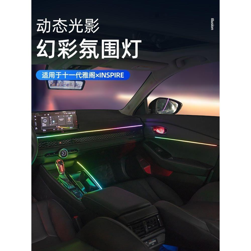适用十一代雅阁动态光影炫彩氛围灯23款英仕派专用内饰灯中控改装