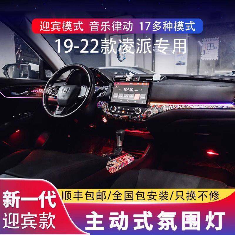 适用19-22款凌派动态光影氛围灯原厂升级专用64色幻彩气氛灯改装