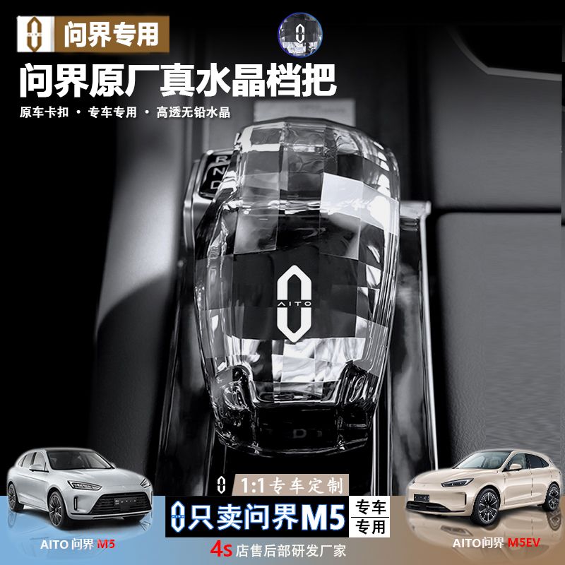 适用华为AITO问界M5水晶档把M7专用配件M5EV挡把头汽车内饰品改装