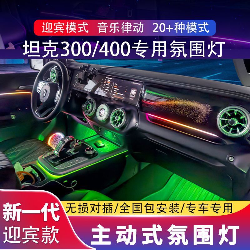 适用于坦克300/400氛围灯动态光影专用主动式车内气氛灯原厂改装