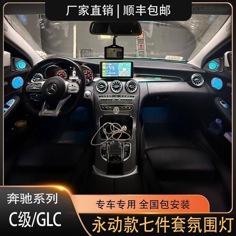奔驰C级/GLC系列永动款七件套满配氛围灯旋转专用替换升级包安装