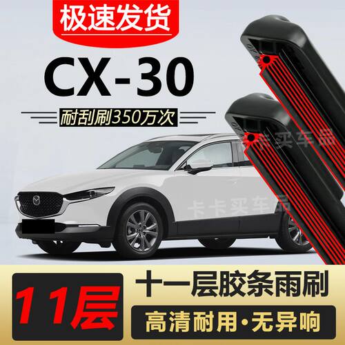 马自达CX30雨刮器原厂原装专车专用无骨前后雨刷片胶条高清静音