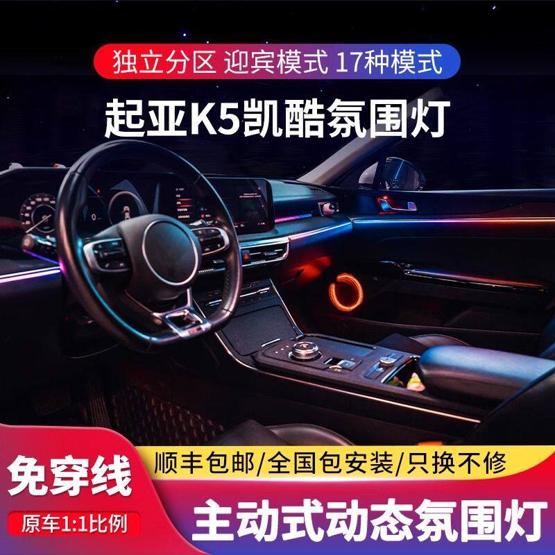 适用于20-23款起亚k5凯酷氛围灯改装专用原厂内饰幻彩64色气氛灯