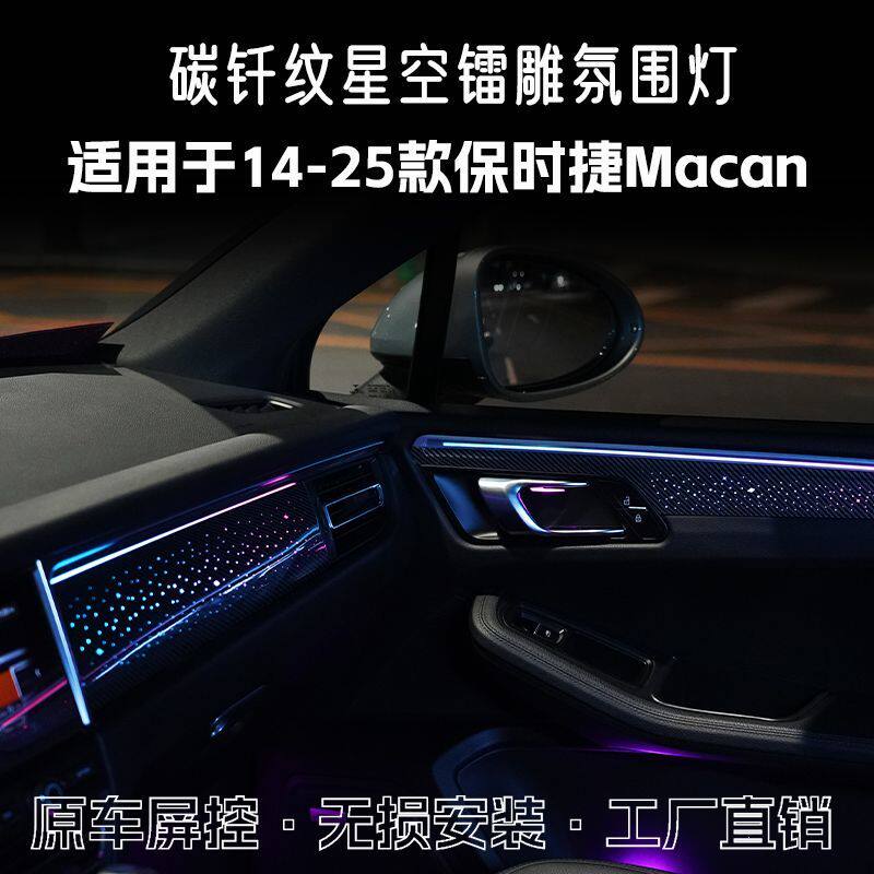 适用于14-25款保时捷Macan氛围灯星空幻彩碳纤纹饰板玛卡专车专用