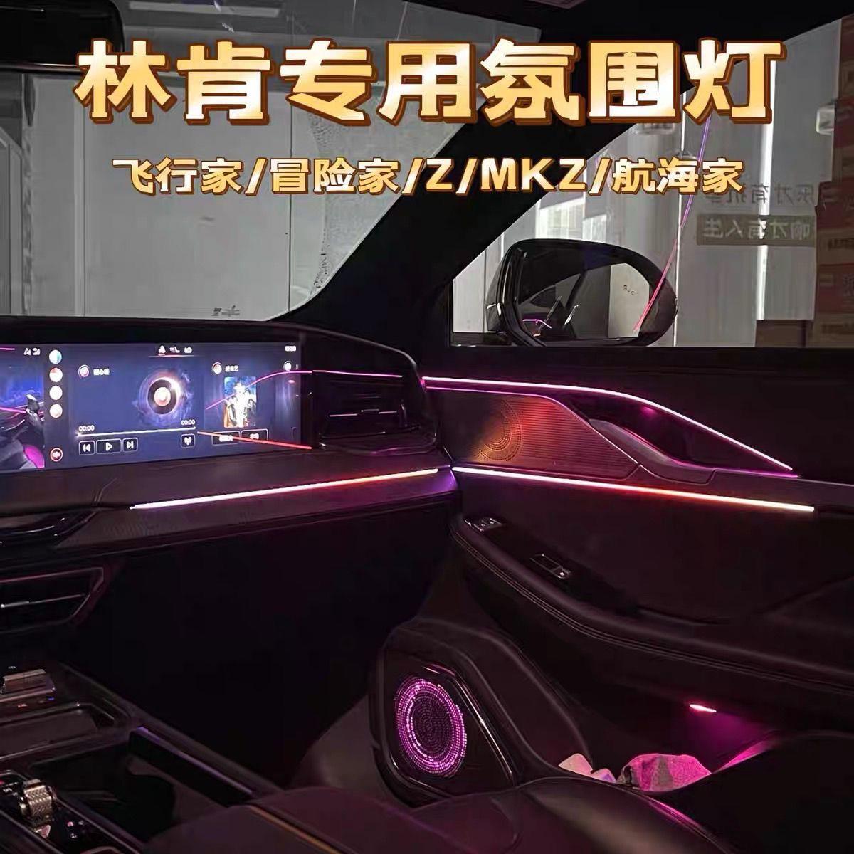 林肯飞行家MKZ冒险家航海家专用氛围灯车内升级改装感应