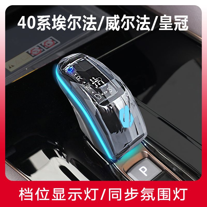 40系埃尔法威尔法档把头改装氛围灯水晶排档头挂档杆换挡手把内饰