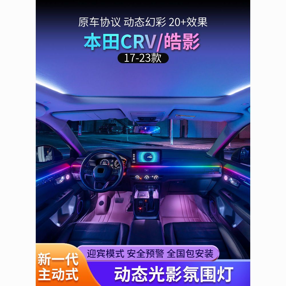适用17-23款本田皓影CRV氛围灯冠道urv专用原厂改装车内气氛灯