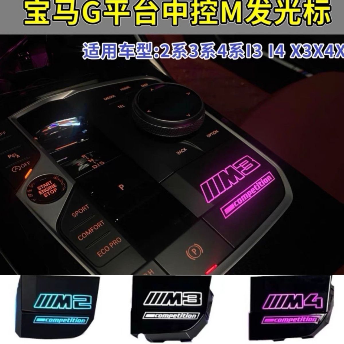 宝马3系4系I3X3X4M3M4X5中控发光氛围灯M雷霆标同步原厂氛围变色