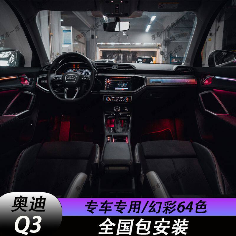 适用奥迪Q3L氛围灯改装豪华镭雕幻彩主动式气氛灯原车替换升级
