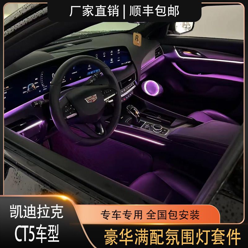 20-24款凯迪拉克CT5专用氛围灯豪华满配幻彩网红原车替换式包安装