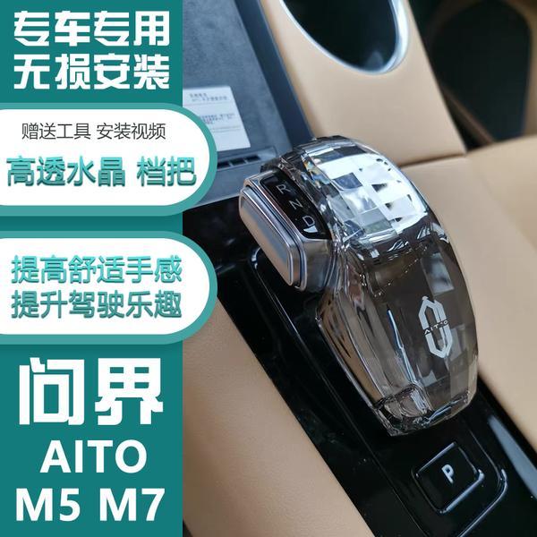 适配华为AITO问界M5EV/M7水晶档把头排挡杆盖套改装专用内饰装饰