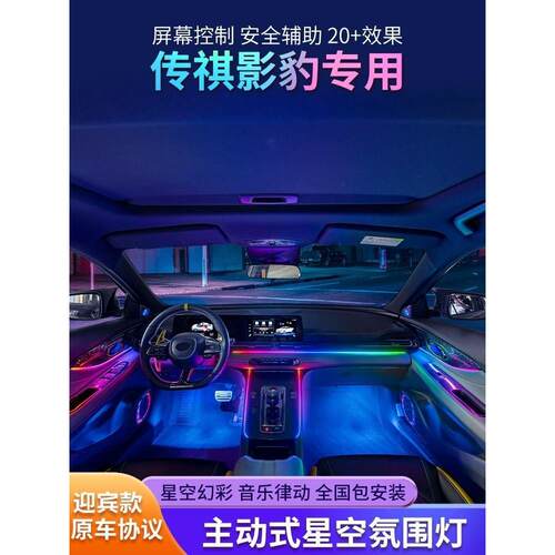 适用广汽传祺影豹氛围灯改装专用内饰原车屏幕控制原厂车内气氛灯