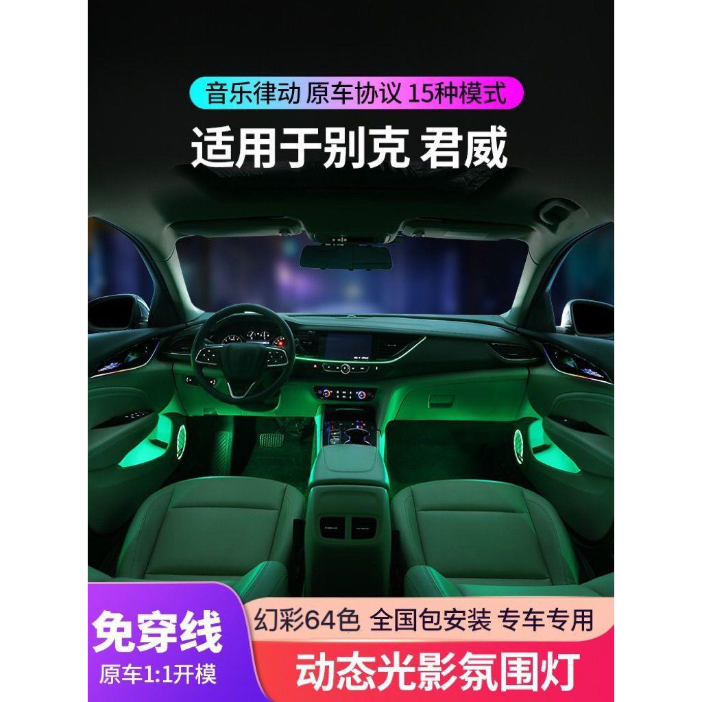 适用于17-23款君威氛围灯gs专用原厂君越气氛灯车内改装动态