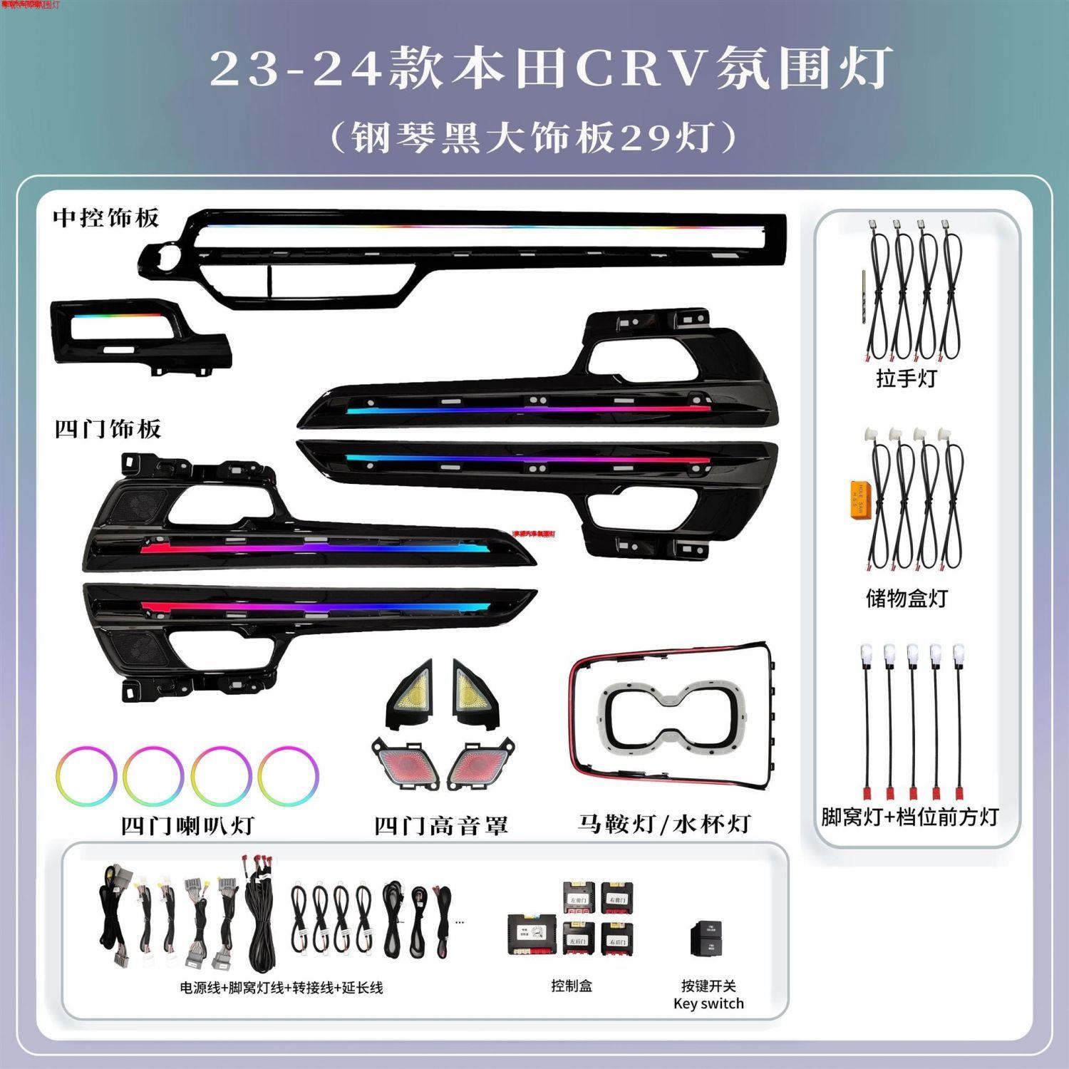 适用23-24款本田CRV皓影氛围灯动态幻彩车内饰无损升级专用替换式