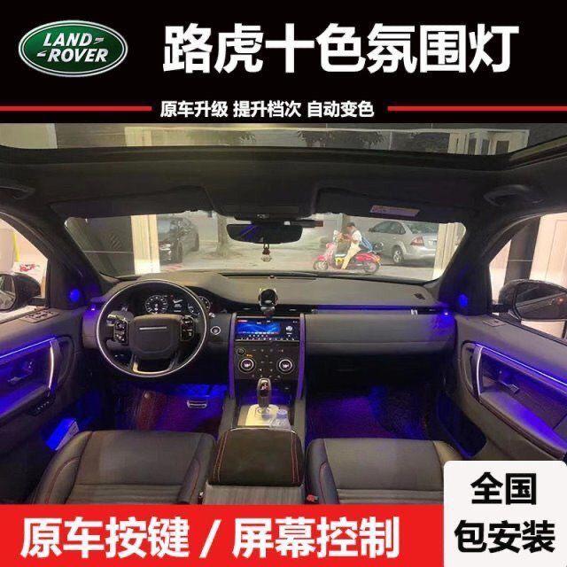 路虎揽胜行政运动发现5星脉卫士氛围灯改装车内饰氛围灯升级