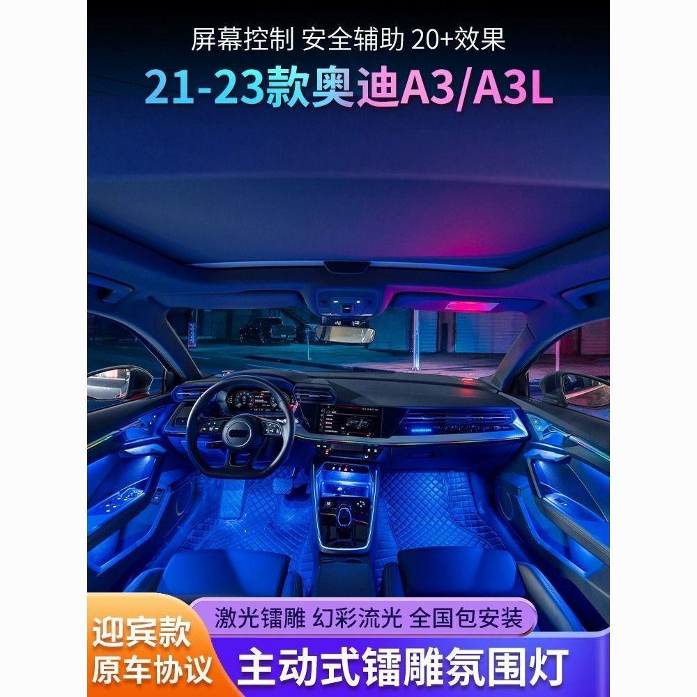 适用于21-23款奥迪A3L氛围灯原厂专用动态幻彩64色气氛灯车内改装