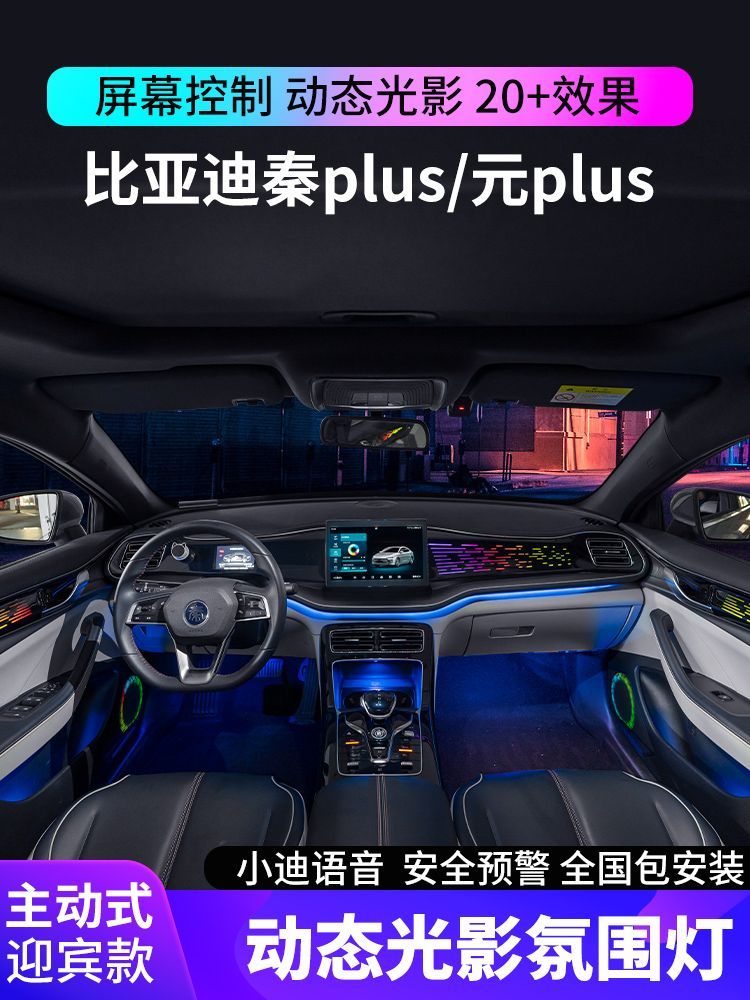 适用于比亚迪秦plusdmi氛围灯元ev原厂改装专用动态车内气氛灯