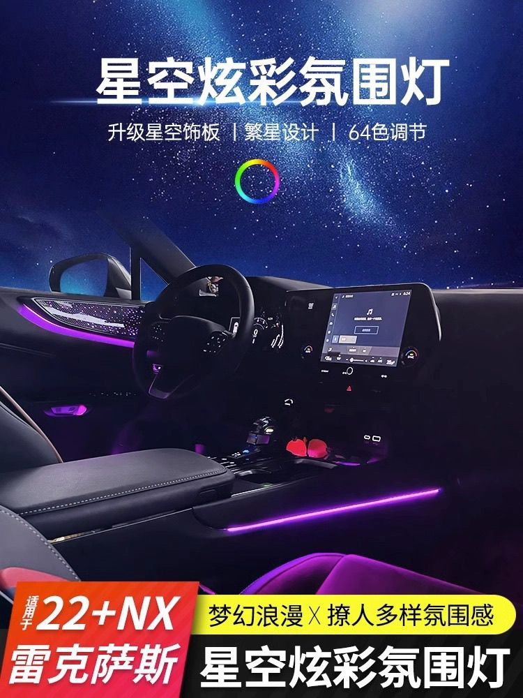 适用22-24款雷克萨斯NX260氛围灯改装炫彩星空面板NX350h气氛灯