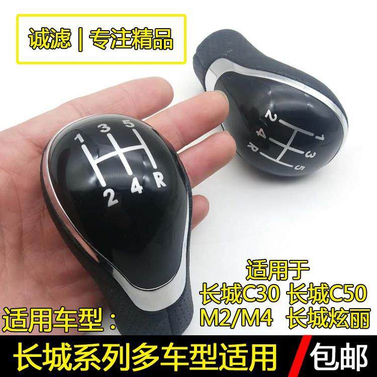 长城腾翼C30/C50炫丽M2排挡头换挡变速杆挂档手球档把头 改装配件