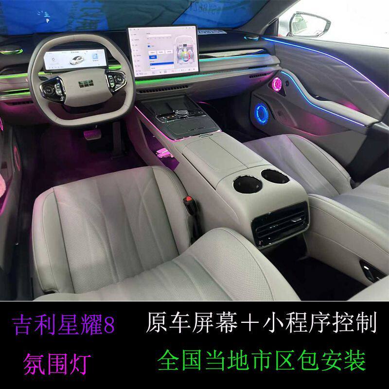 适用于吉利星耀8氛围灯银河E8氛围灯内饰灯汽车灯改装升级