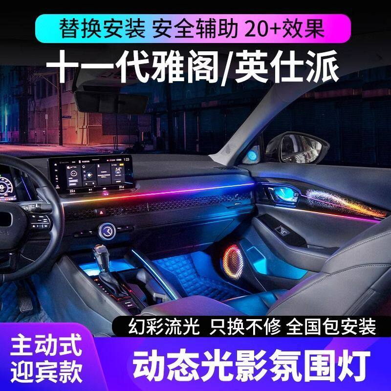 本田23-25款十一代雅阁银河专用氛围灯改装英仕派车内幻彩气氛灯
